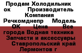 Продам Холодильник 2ок1.183 › Производитель ­ Компания “Речкомднепр“ › Модель ­ 2ОК-1. › Цена ­ 1 - Все города Водная техника » Запчасти и аксессуары   . Ставропольский край,Лермонтов г.